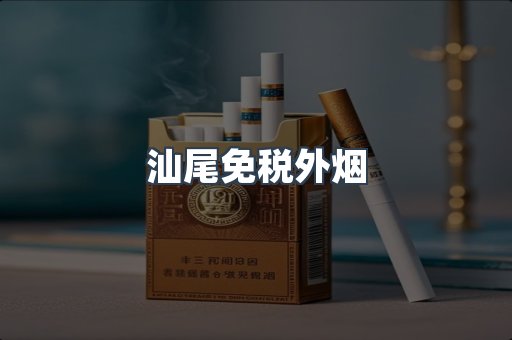 汕尾免税外烟