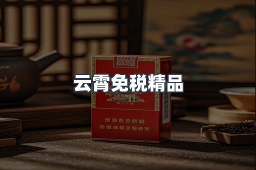 云霄免税精品